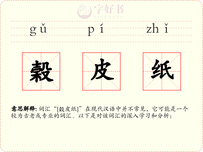 榖皮纸