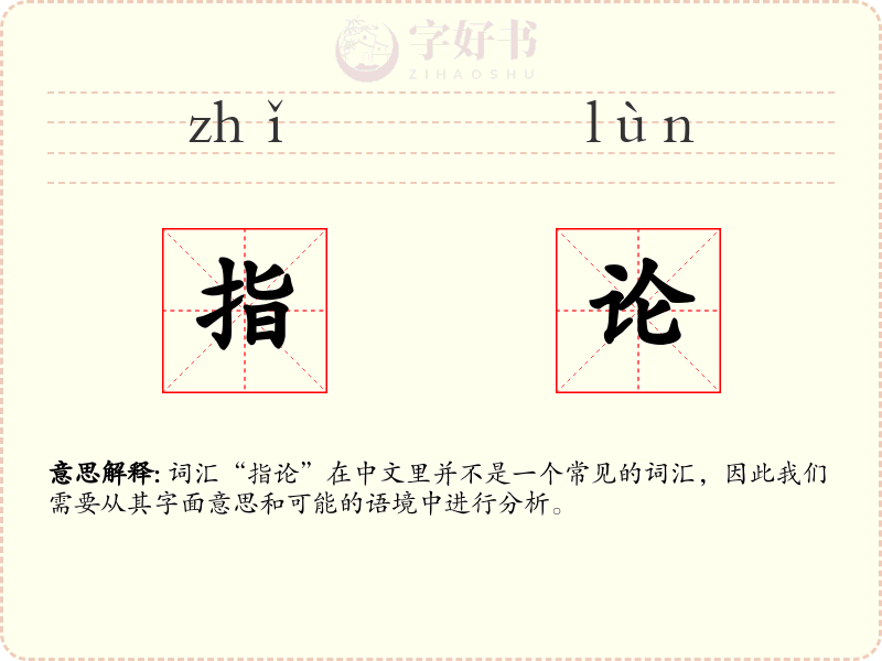 指论
