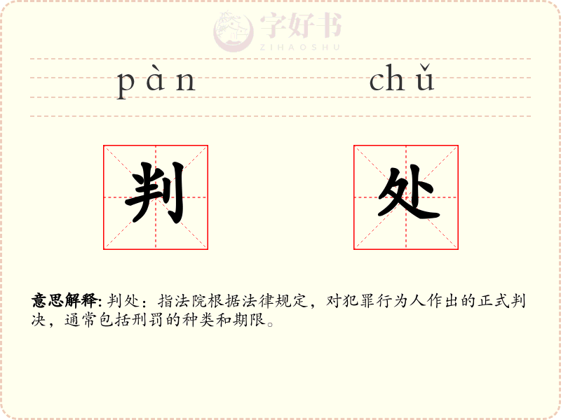 判处