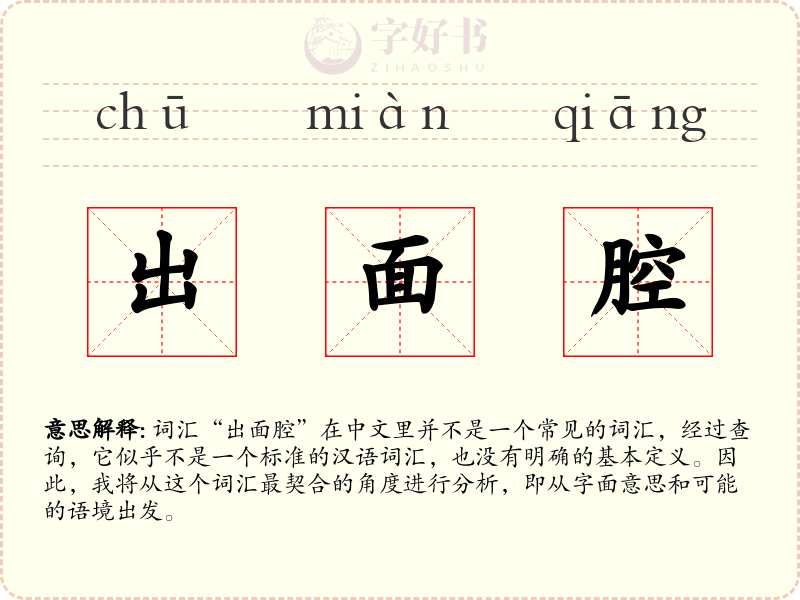 出面腔
