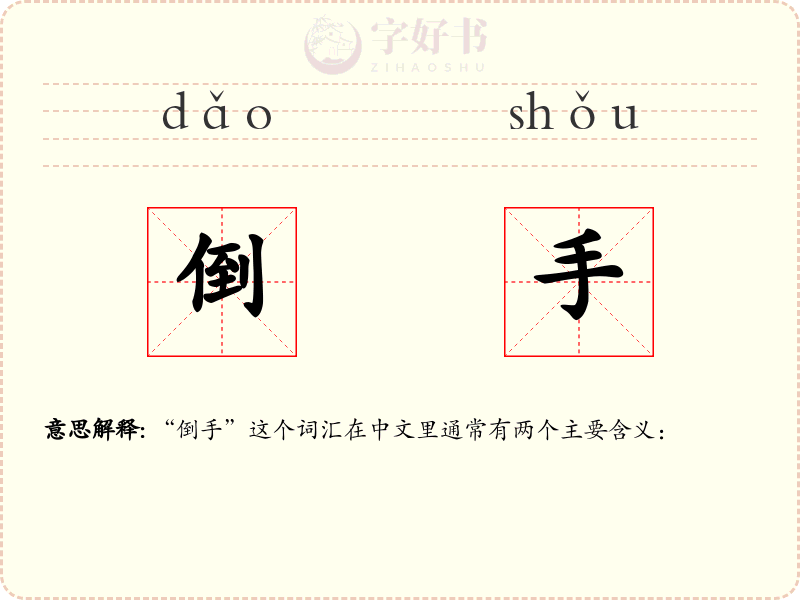 倒手