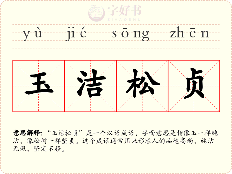 玉洁松贞
