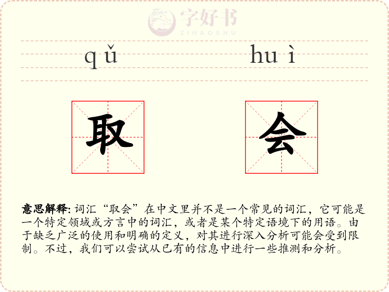 取会