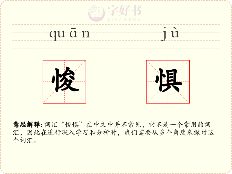 悛惧