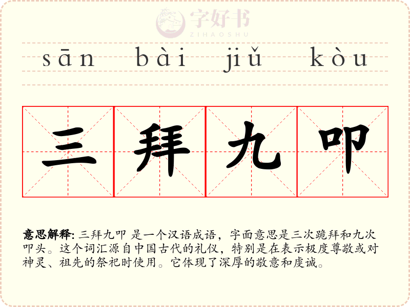 三拜九叩