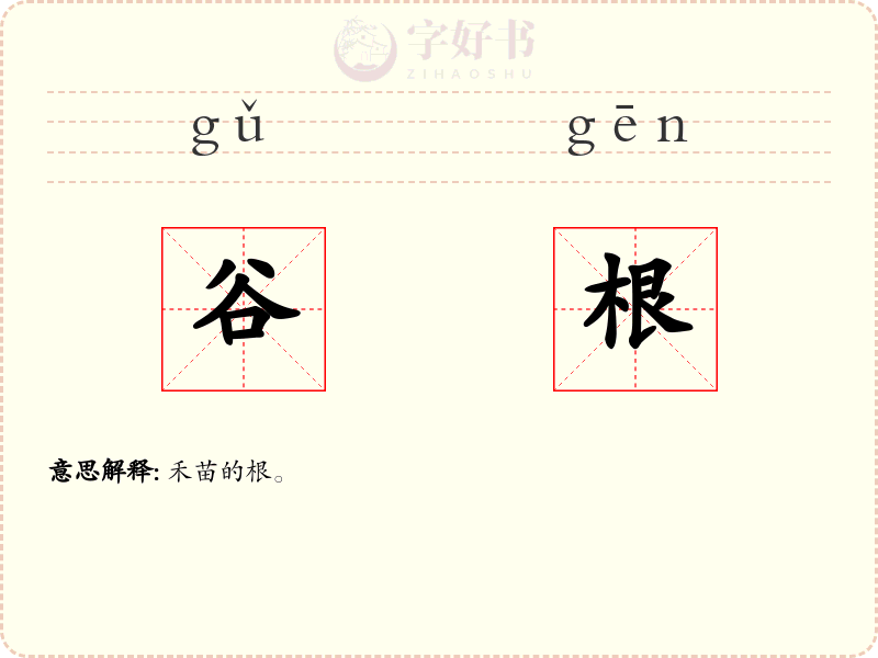 谷根