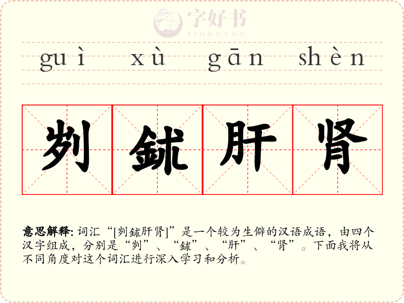 刿鉥肝肾