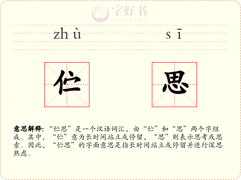 伫思