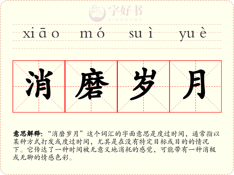 消磨岁月