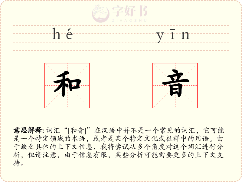 和音