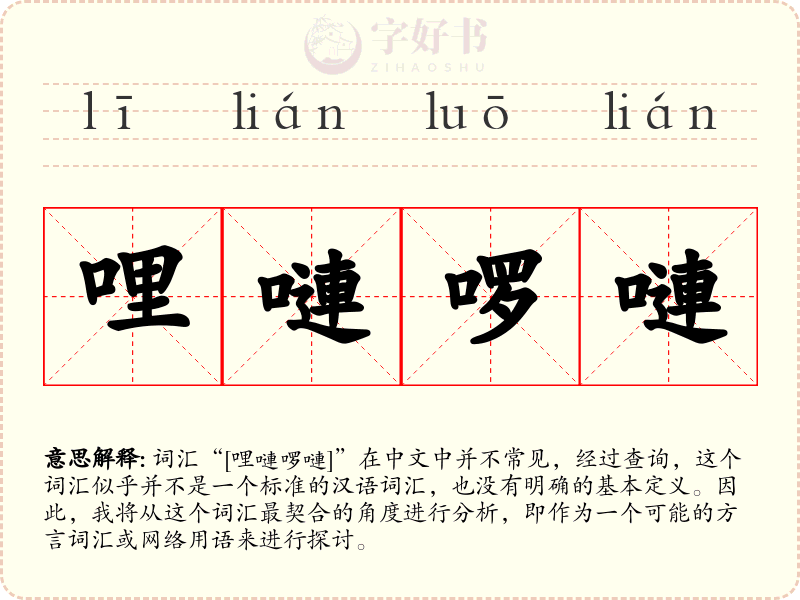 哩嗹啰嗹
