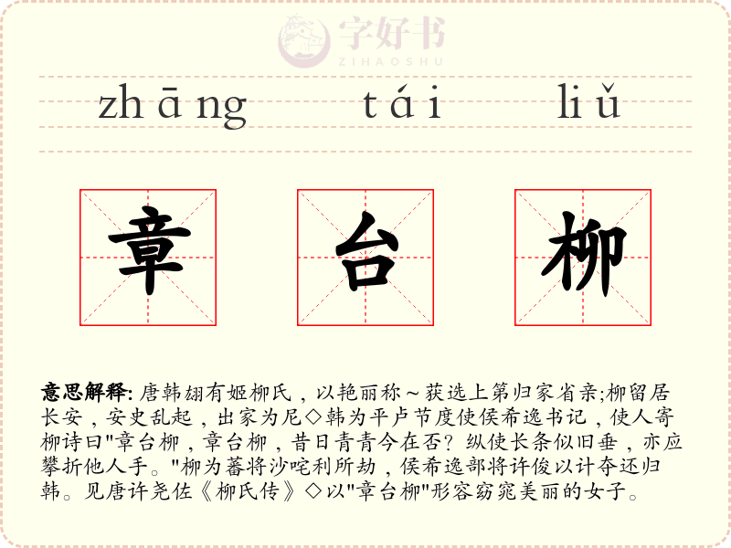 章台柳