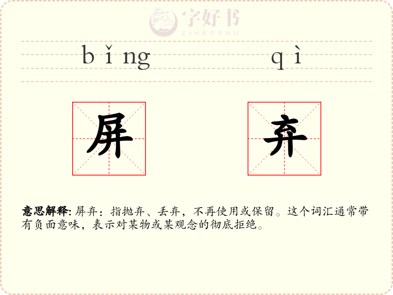 屏弃