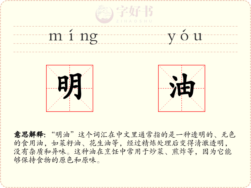 明油