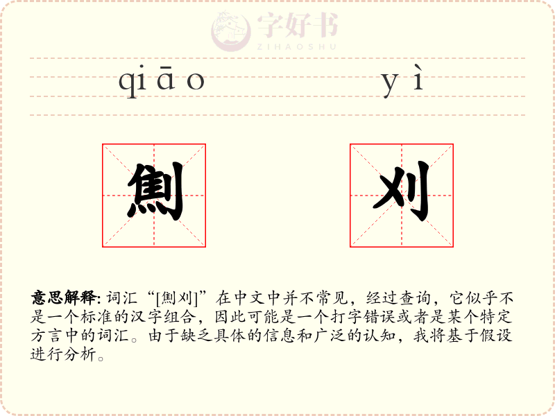 劁刈