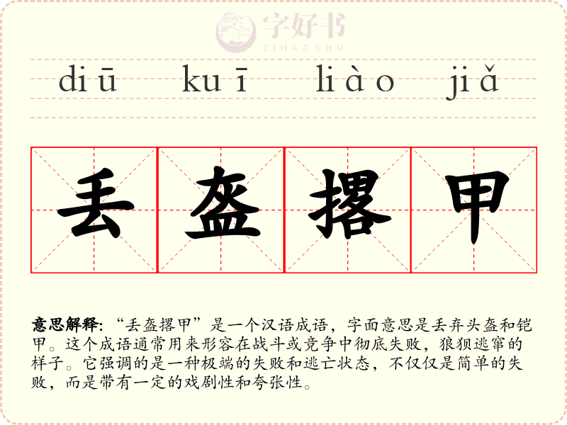 丢盔撂甲