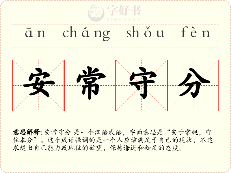 安常守分