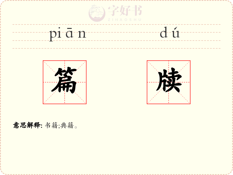 篇牍