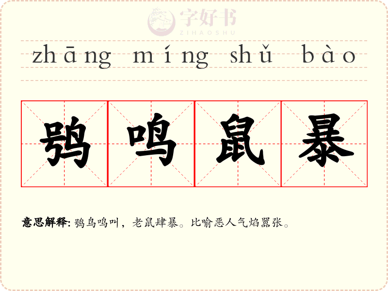 鸮鸣鼠暴