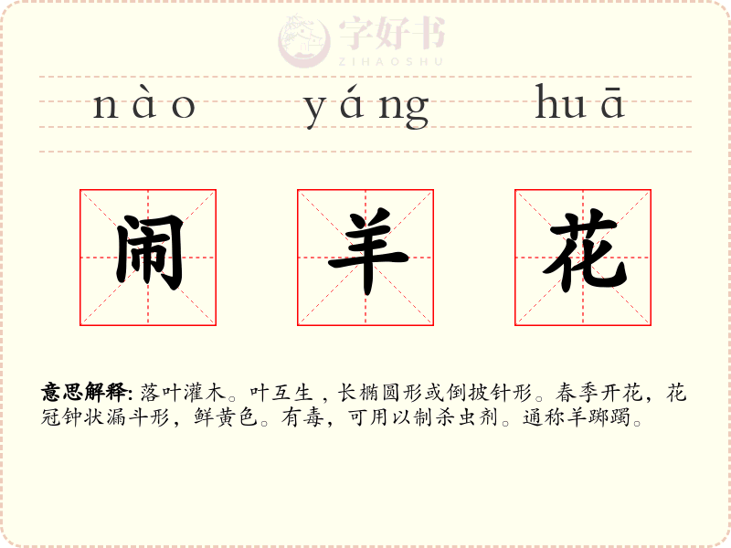闹羊花