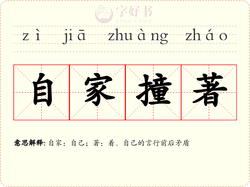 自家撞著