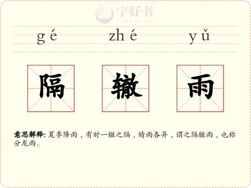 隔辙雨