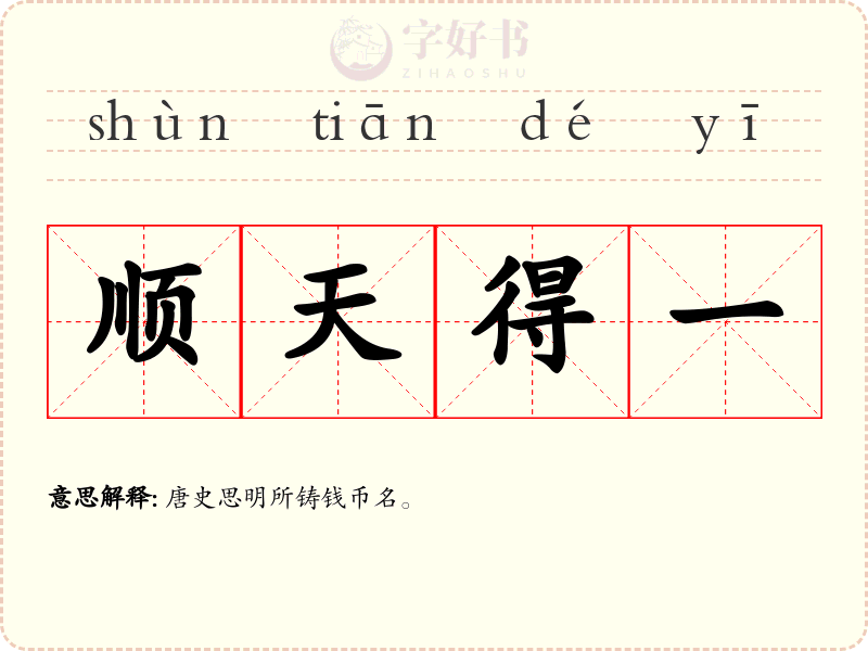 顺天得一