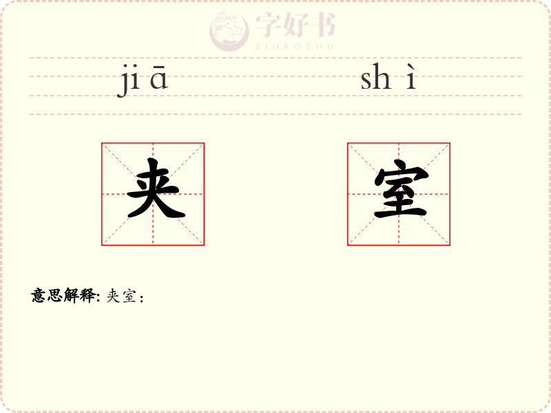 夹室