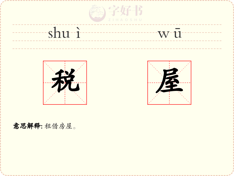 税屋