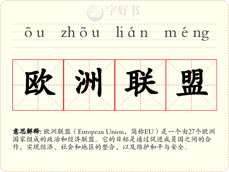 欧洲联盟
