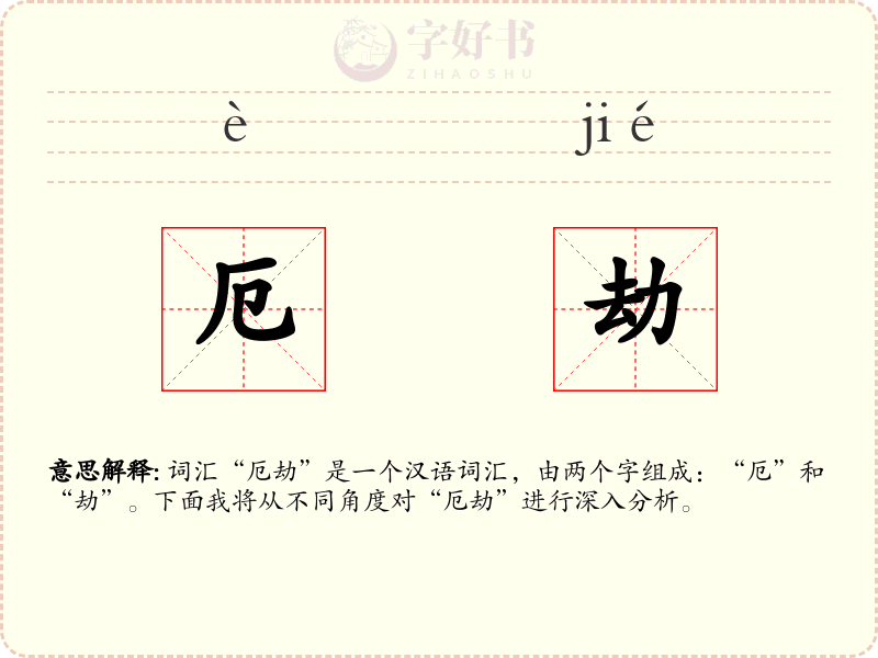 厄劫