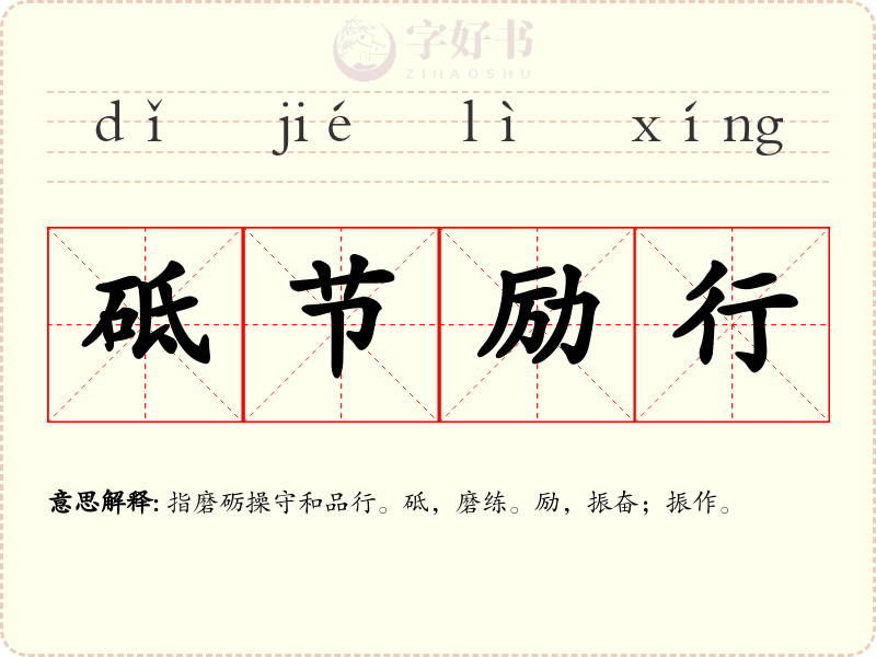 砥节励行