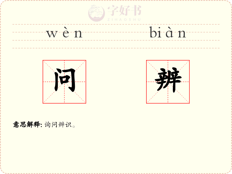 问辨