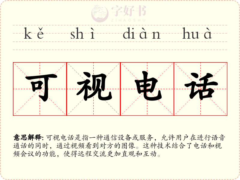 可视电话
