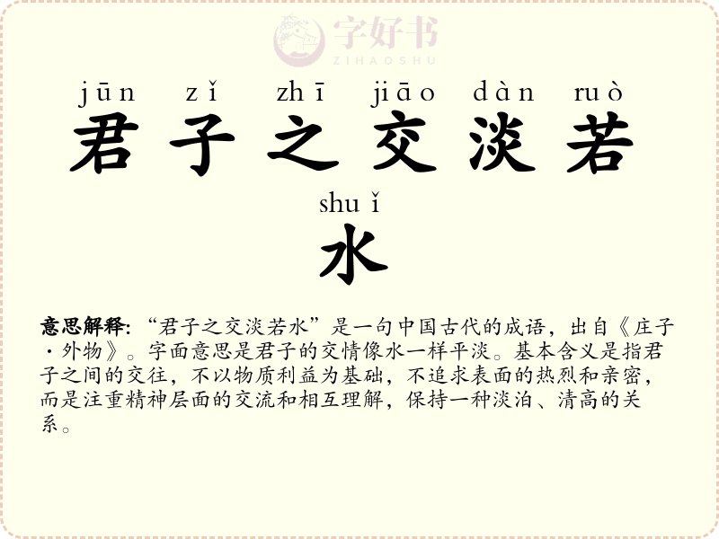 君子之交淡若水