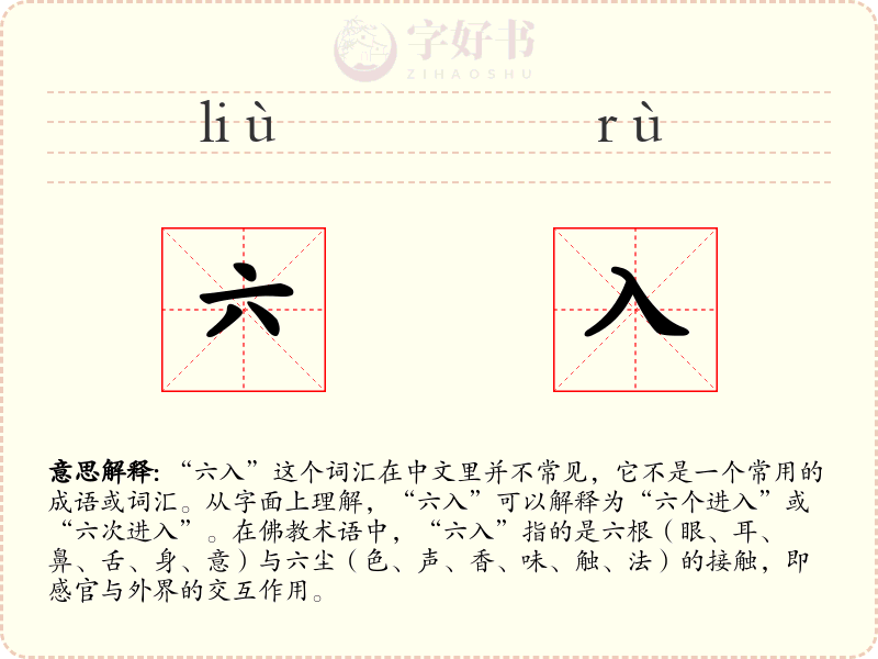 六入