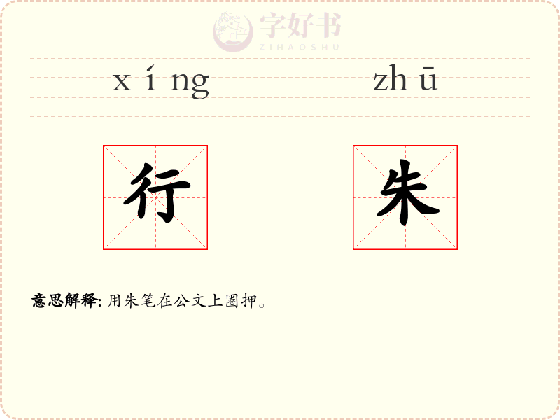 行朱