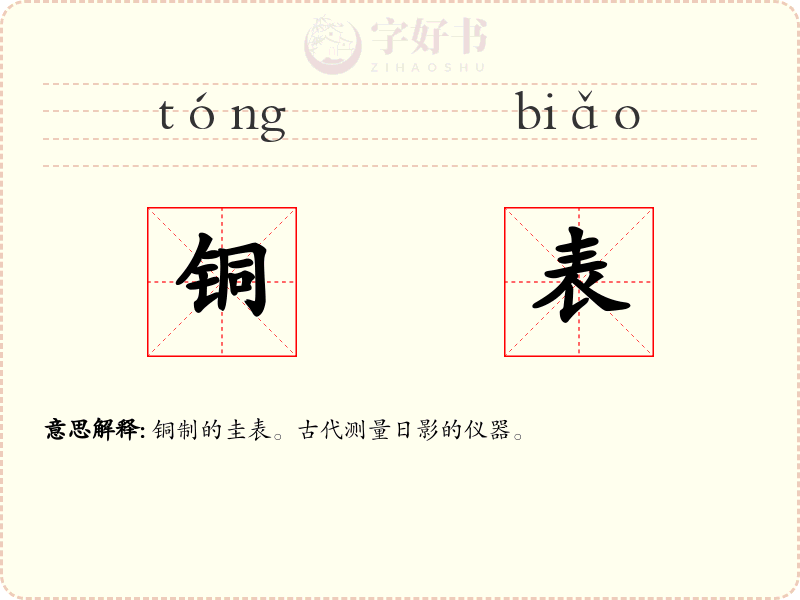 铜表