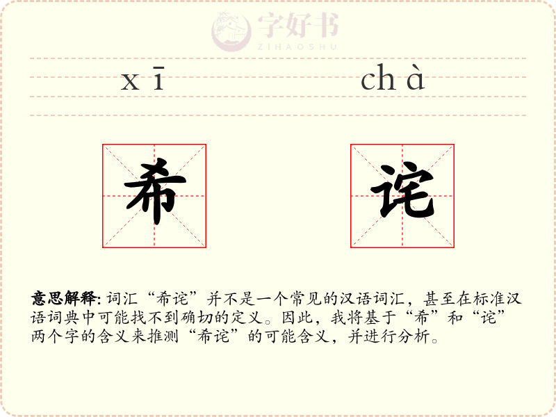 希诧
