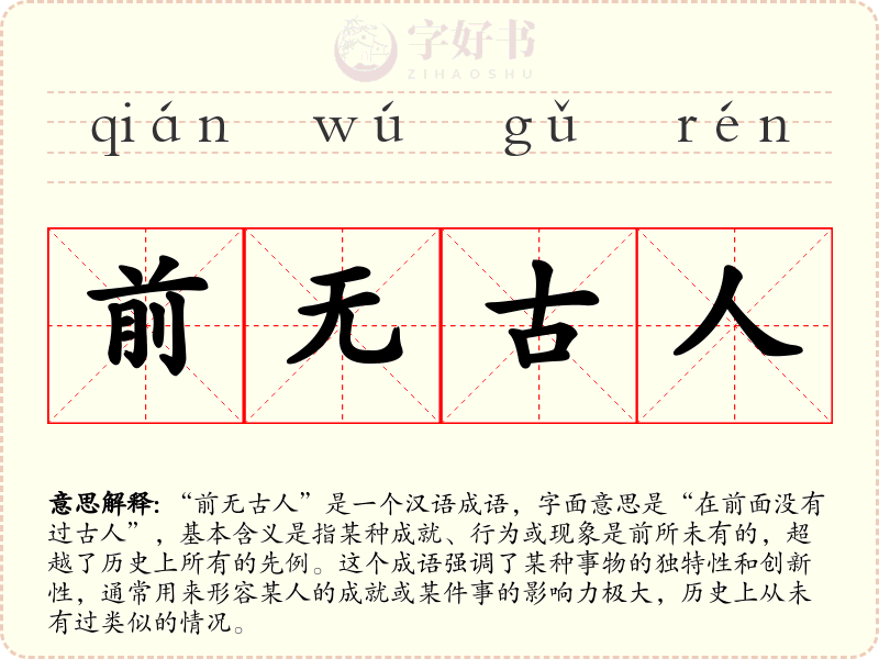 前无古人