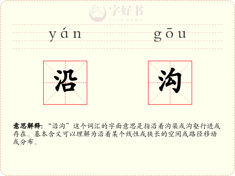 沿沟