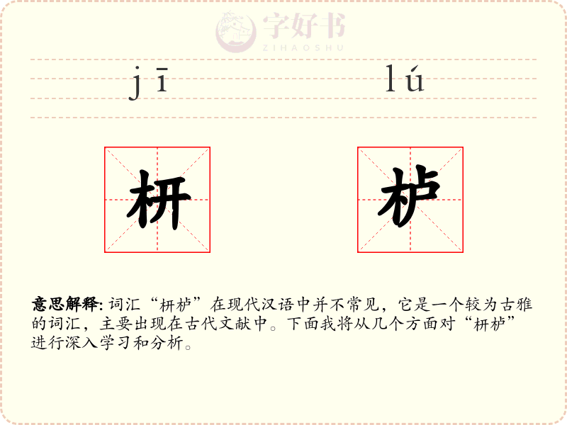 枅栌