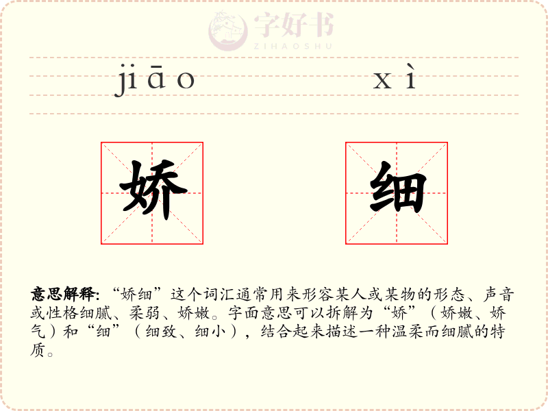 娇细