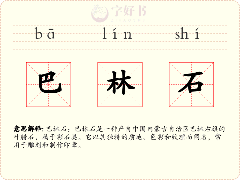巴林石