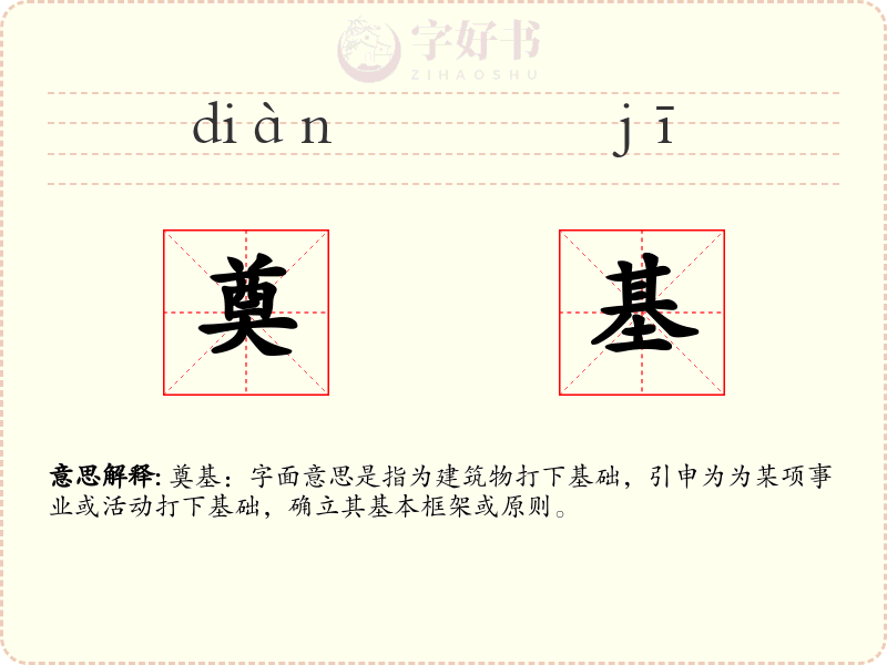 奠基