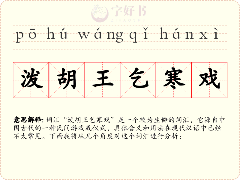 泼胡王乞寒戏