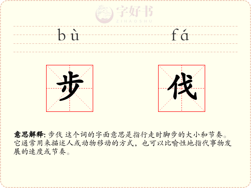 步伐