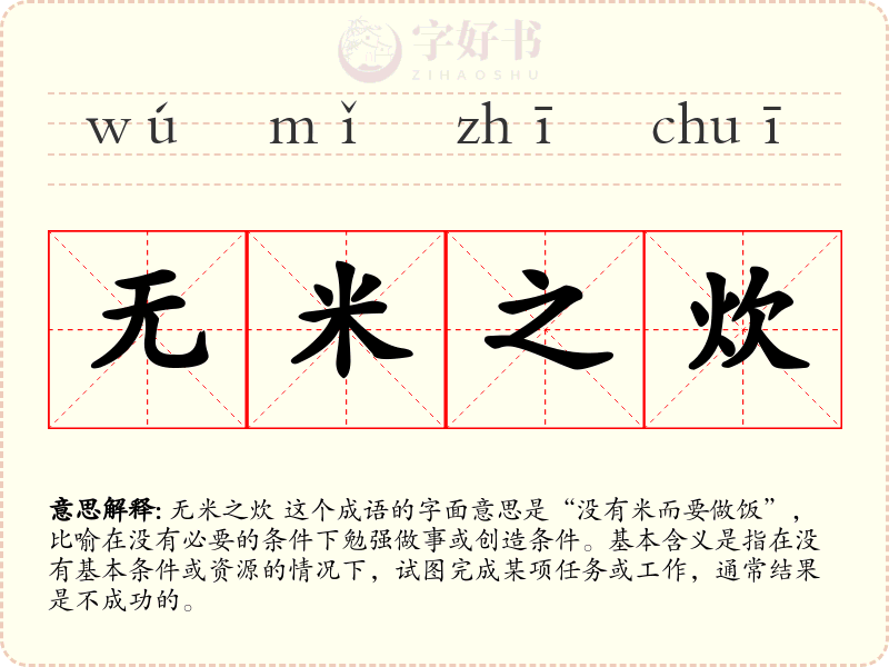 无米之炊