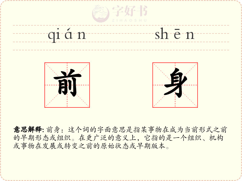 前身