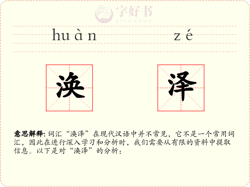 涣泽